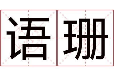 珊名字|带珊字的名字